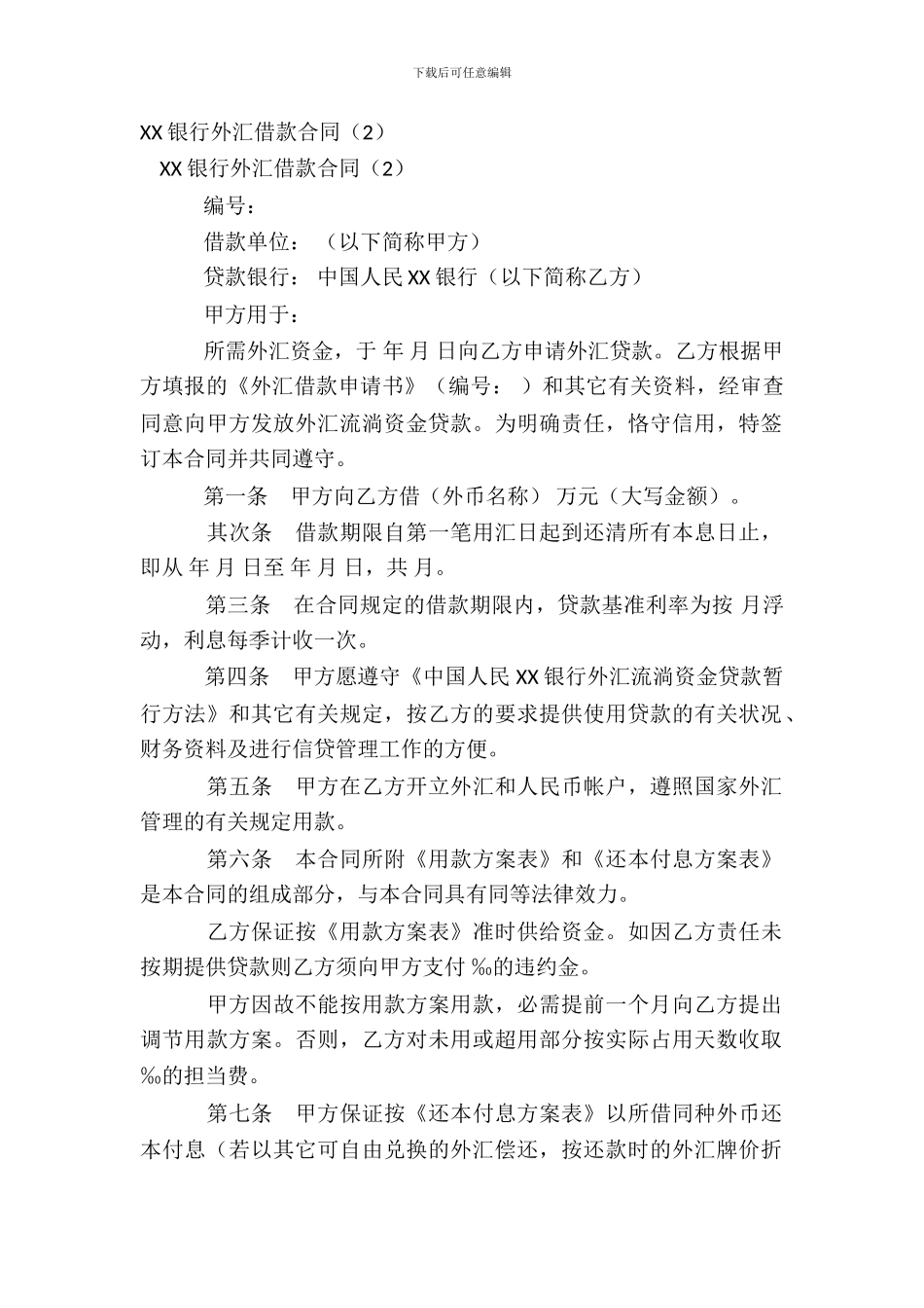 XX银行外汇借款合同2_第2页