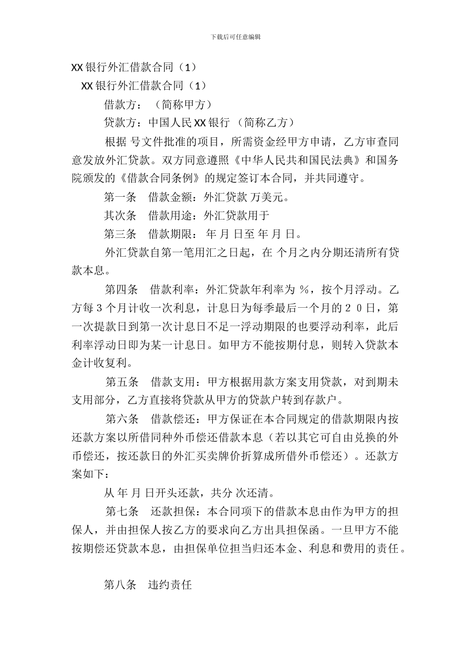 XX银行外汇借款合同1_第2页