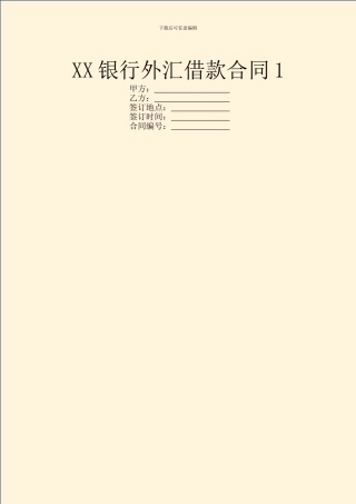 XX银行外汇借款合同1