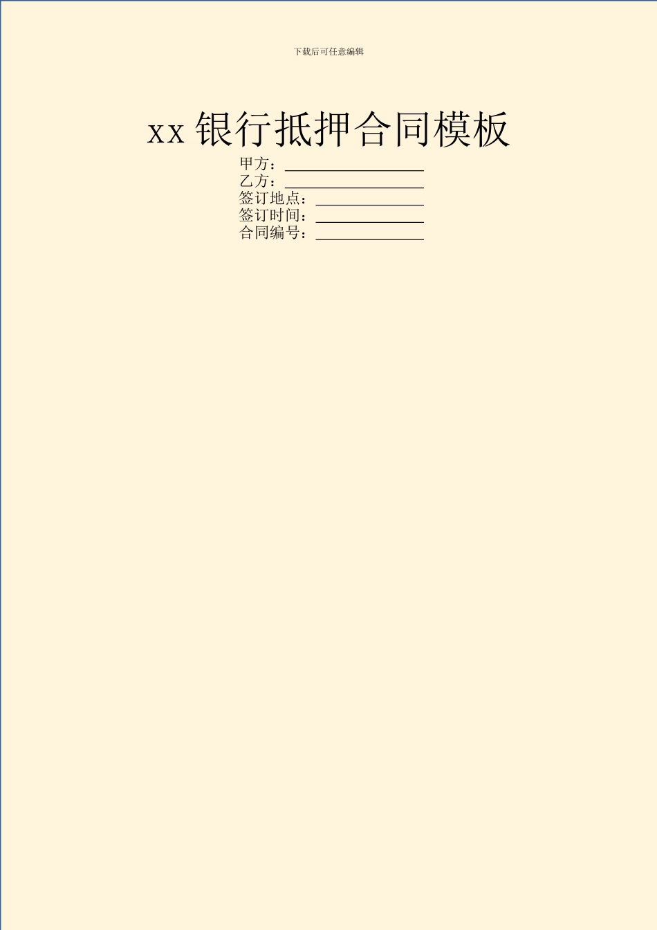 xx银行抵押合同模板_第1页