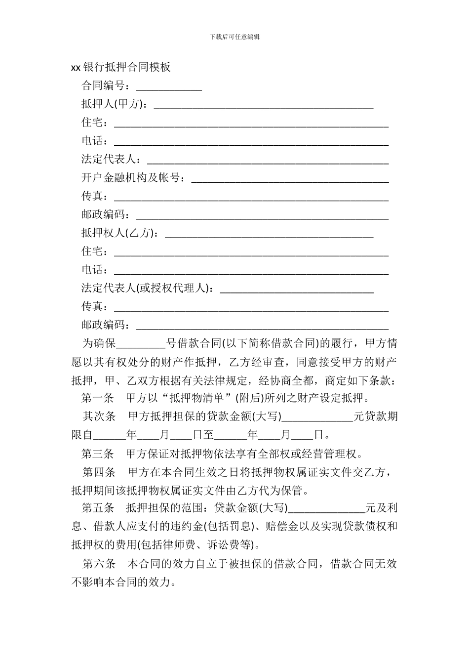 xx银行抵押合同模板_第2页