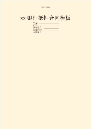 xx银行抵押合同模板