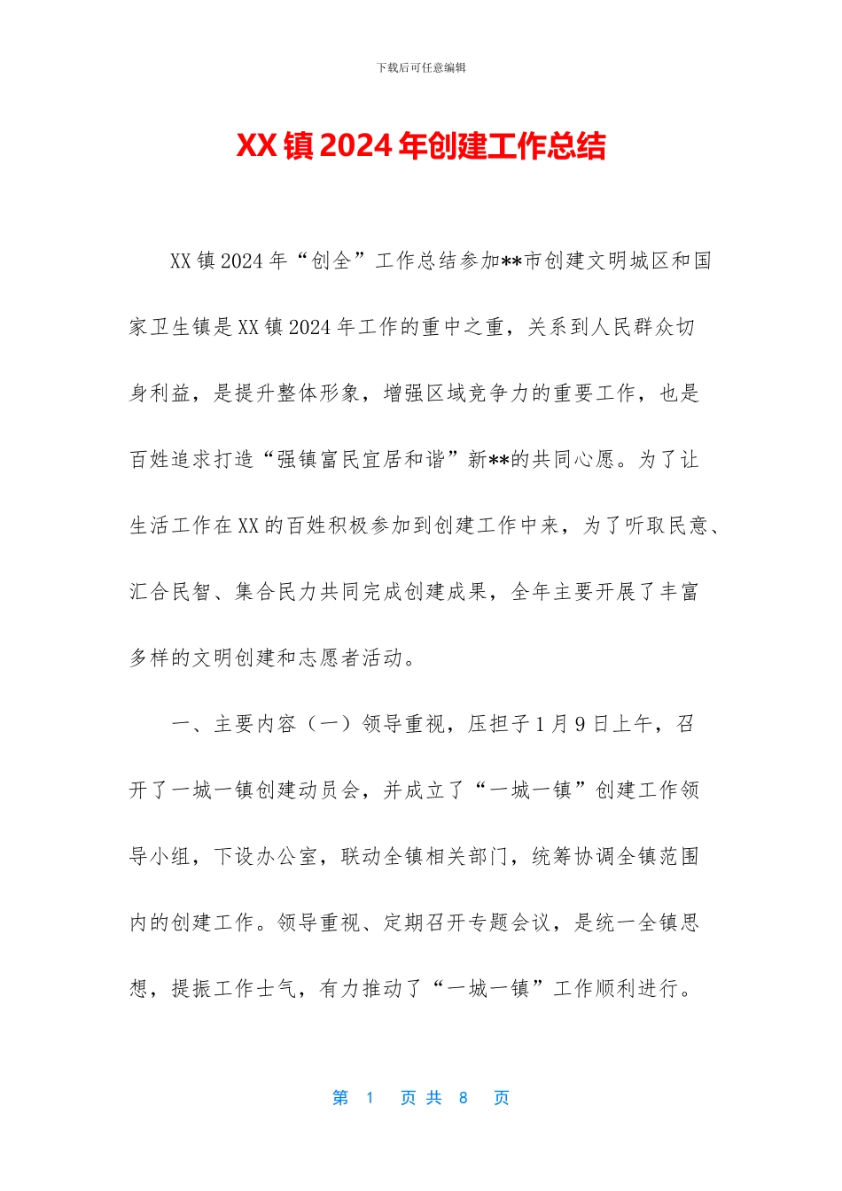 XX镇2024年创建工作总结_第1页