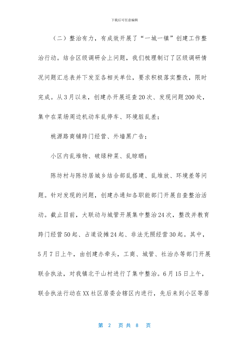 XX镇2024年创建工作总结_第2页