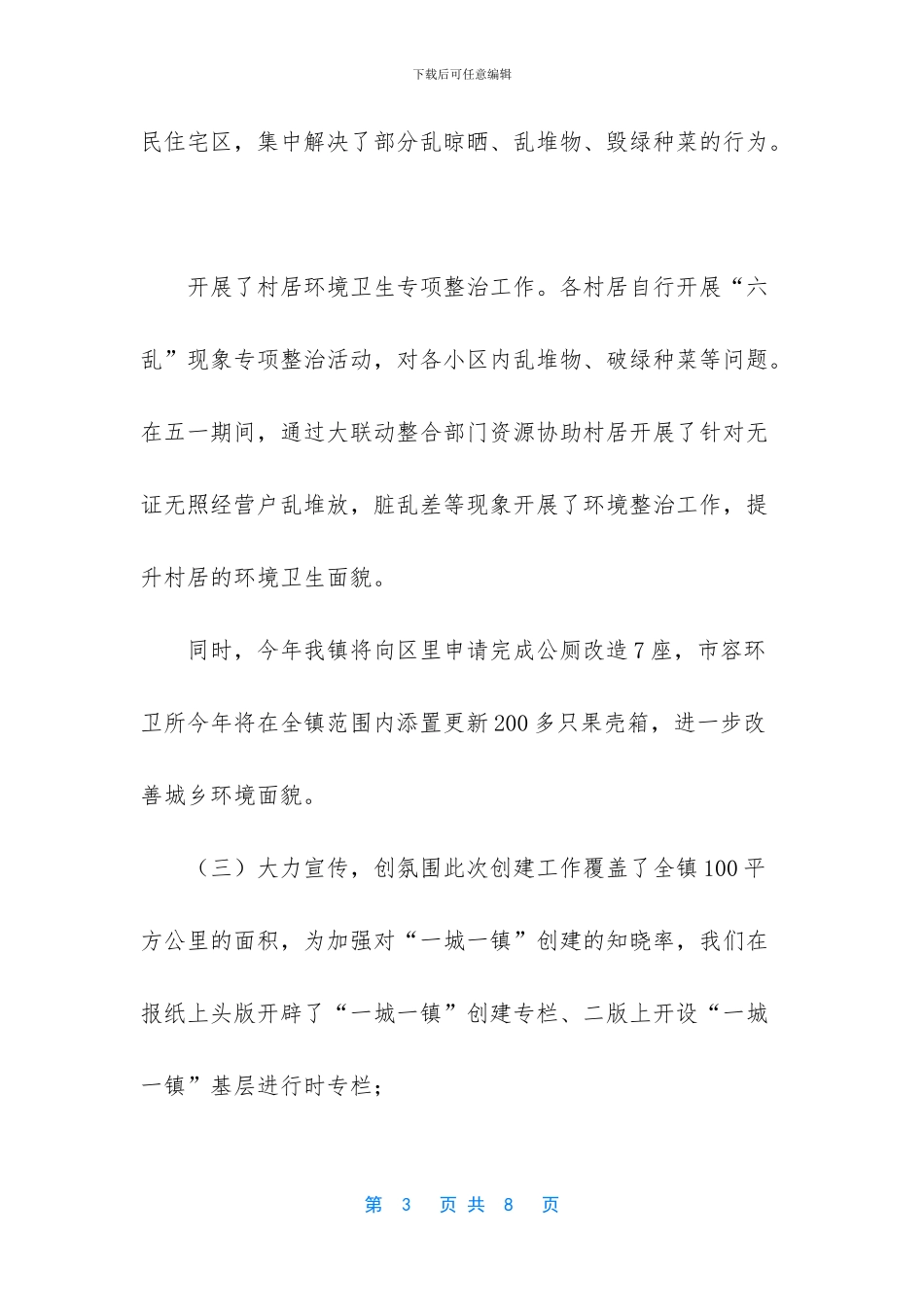 XX镇2024年创建工作总结_第3页