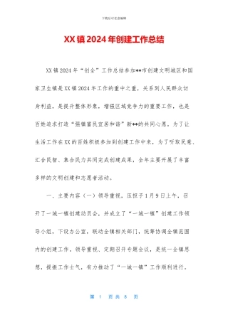 XX镇2024年创建工作总结