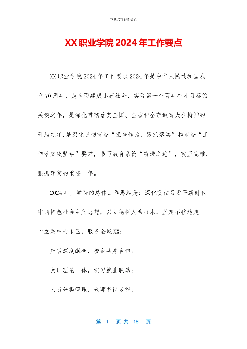 XX职业学院2024年工作要点_第1页