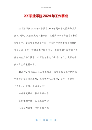 XX职业学院2024年工作要点