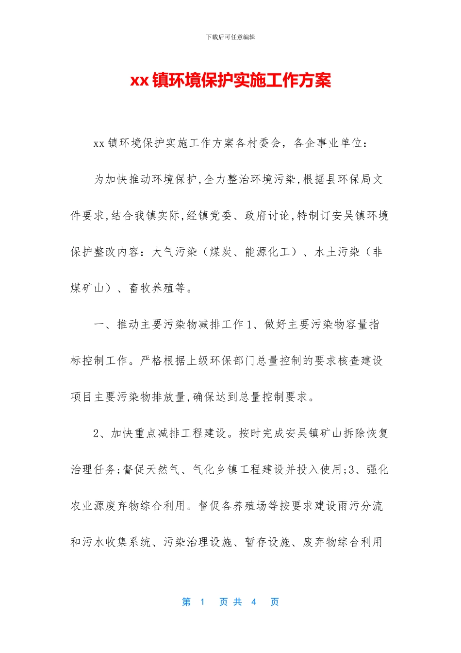 xx镇环境保护实施工作方案_第1页