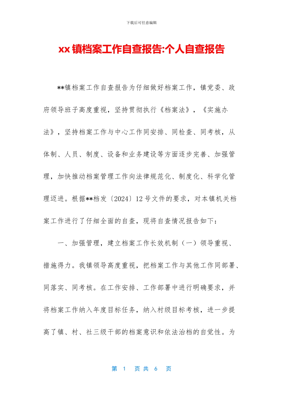 xx镇档案工作自查报告_第1页