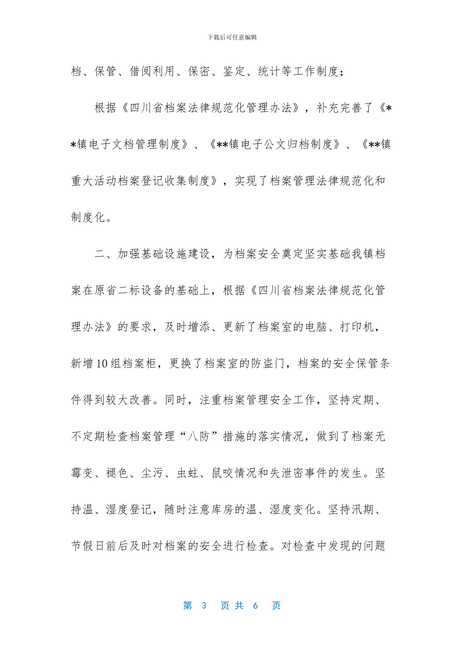 xx镇档案工作自查报告_第3页