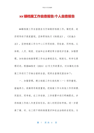 xx镇档案工作自查报告