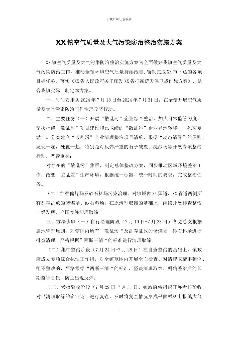 XX镇空气质量及大气污染防治整治实施方案_第1页
