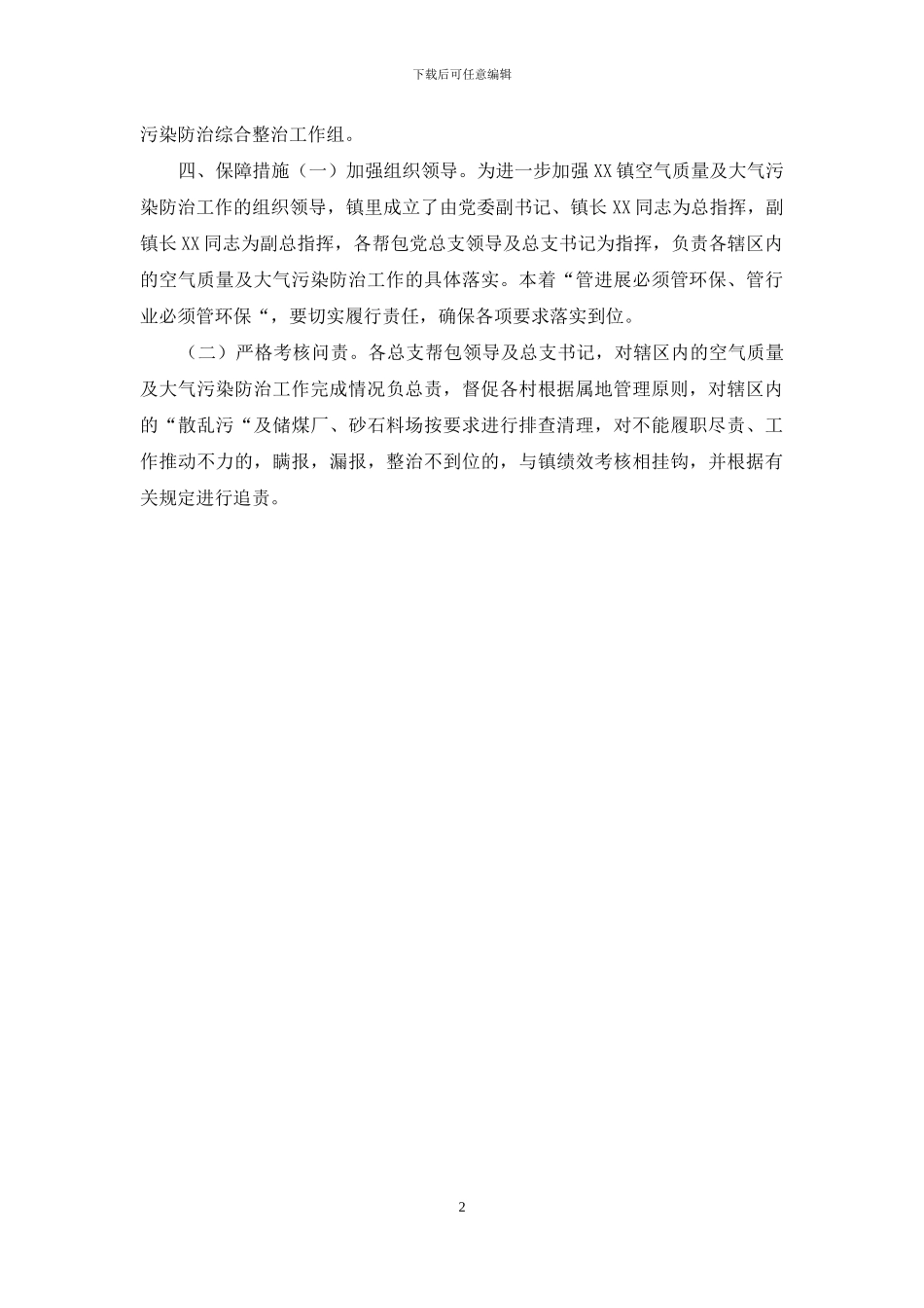 XX镇空气质量及大气污染防治整治实施方案_第2页