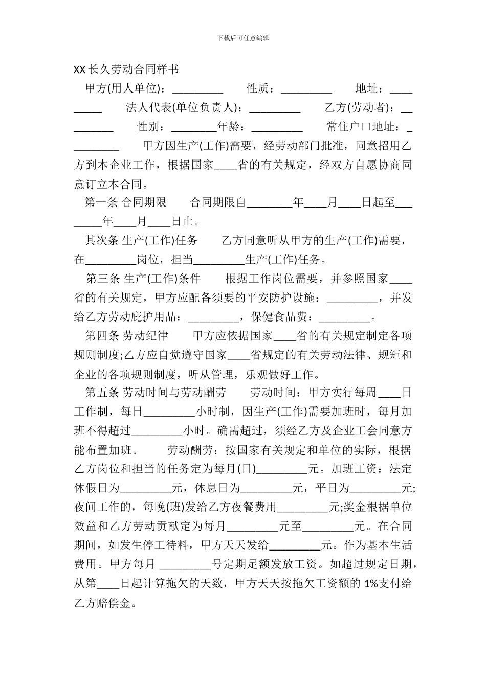XX长期劳动合同样书_第2页