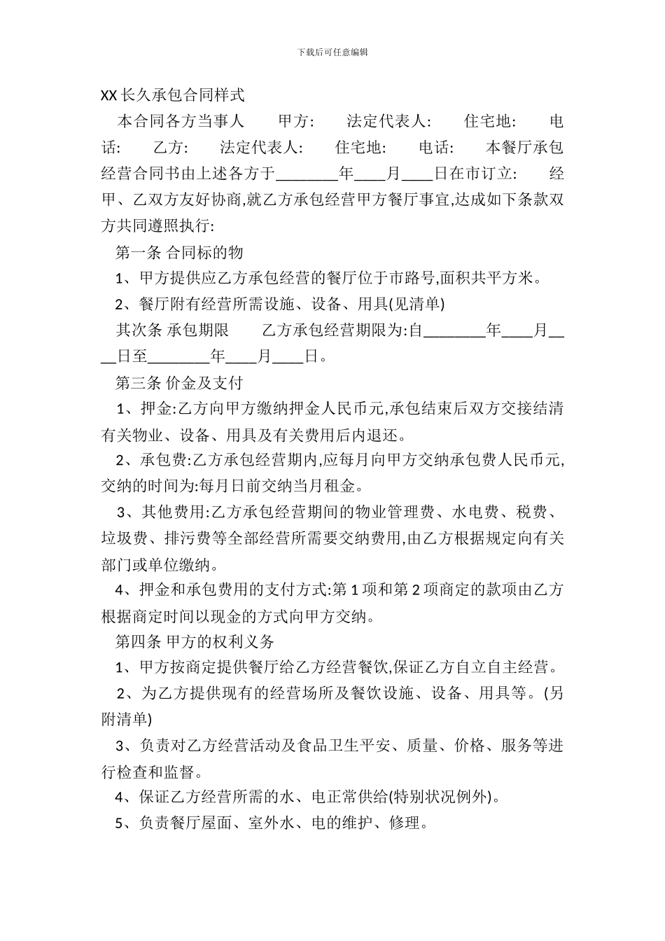 XX长期承包合同样式_第2页