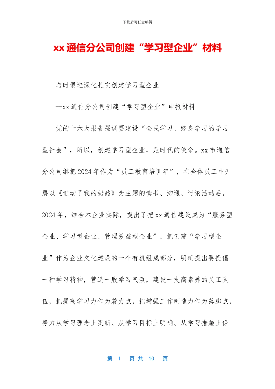 xx通信分公司创建“学习型企业”材料_第1页