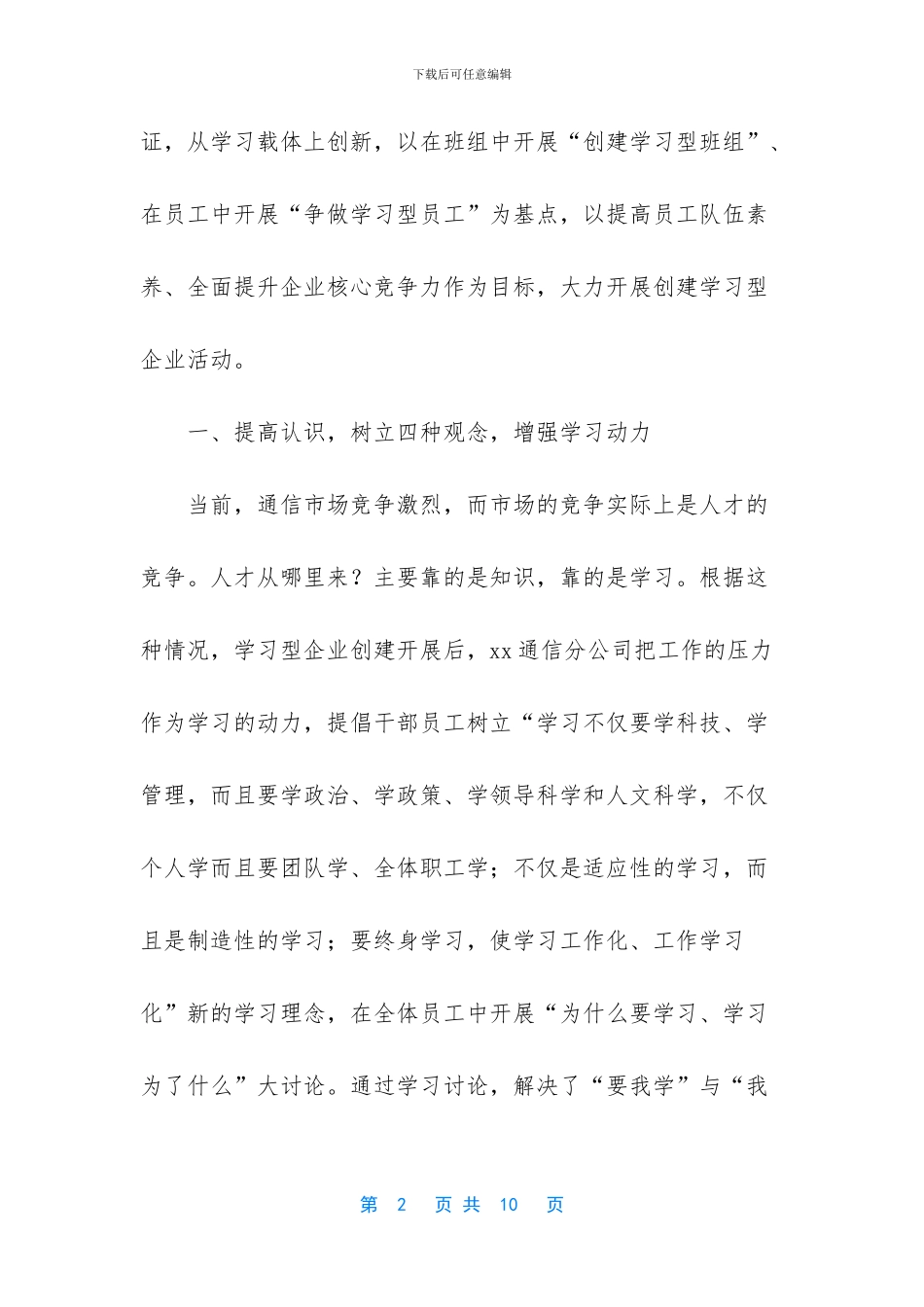 xx通信分公司创建“学习型企业”材料_第2页