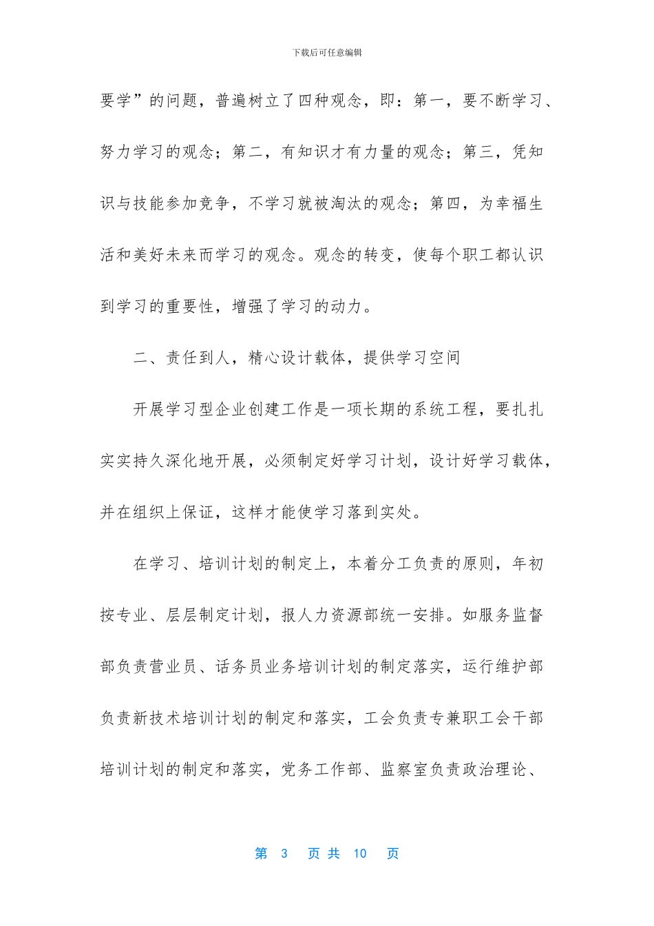 xx通信分公司创建“学习型企业”材料_第3页