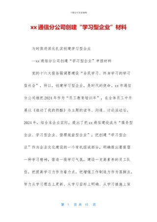 xx通信分公司创建“学习型企业”材料