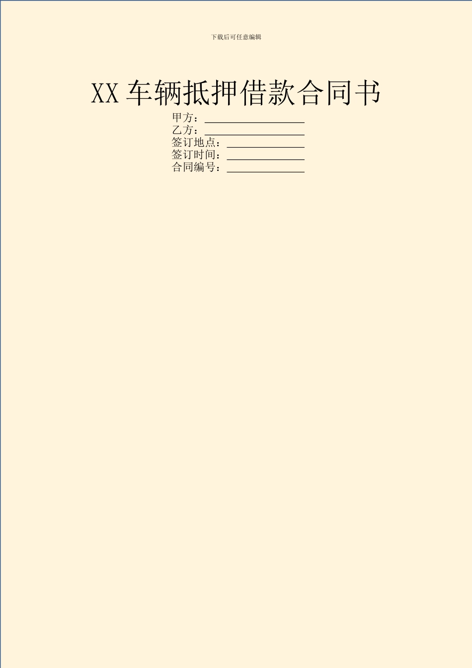 XX车辆抵押借款合同书_第1页