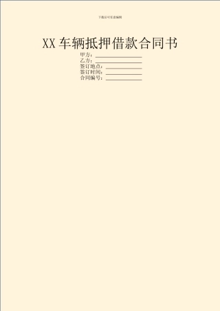 XX车辆抵押借款合同书