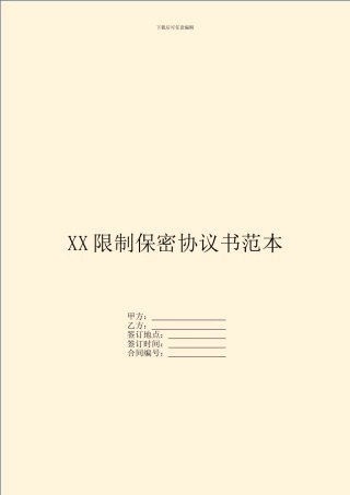 XX限制保密协议书范本