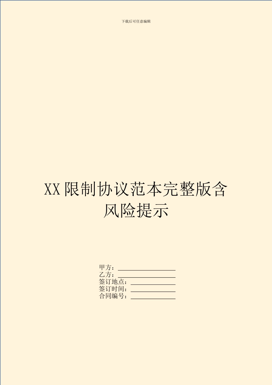 XX限制协议范本完整版含风险提示_第1页