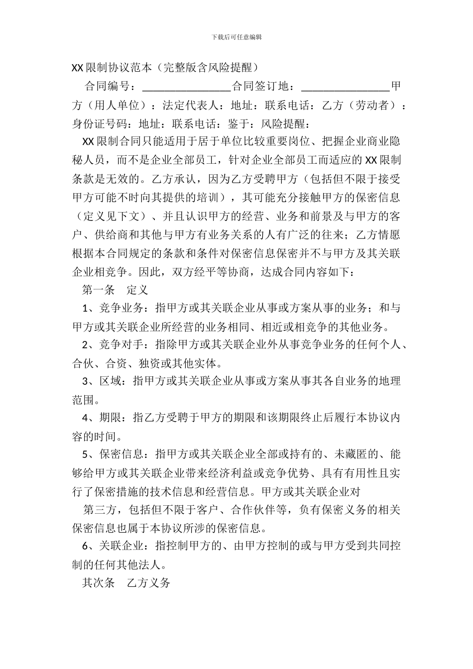XX限制协议范本完整版含风险提示_第2页