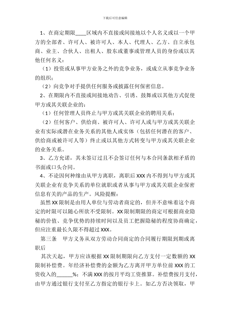 XX限制协议范本完整版含风险提示_第3页