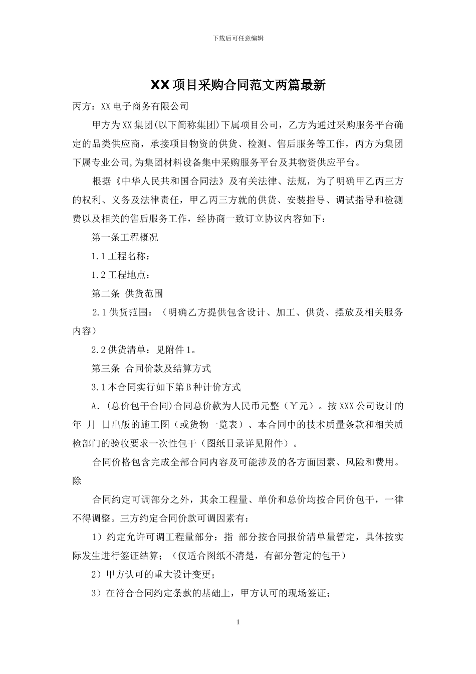 XX项目采购合同范文两篇最新_第1页