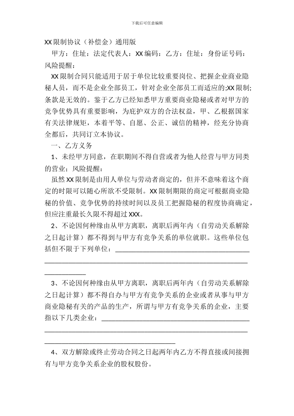XX限制协议补偿金通用版_第2页