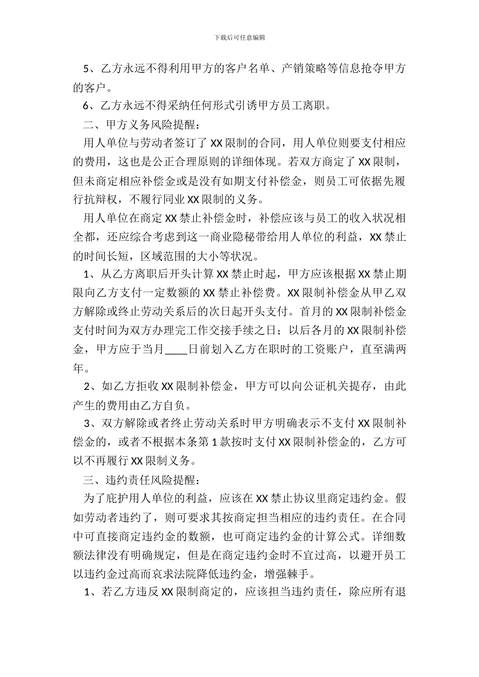XX限制协议补偿金通用版_第3页