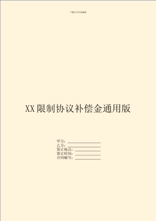 XX限制协议补偿金通用版