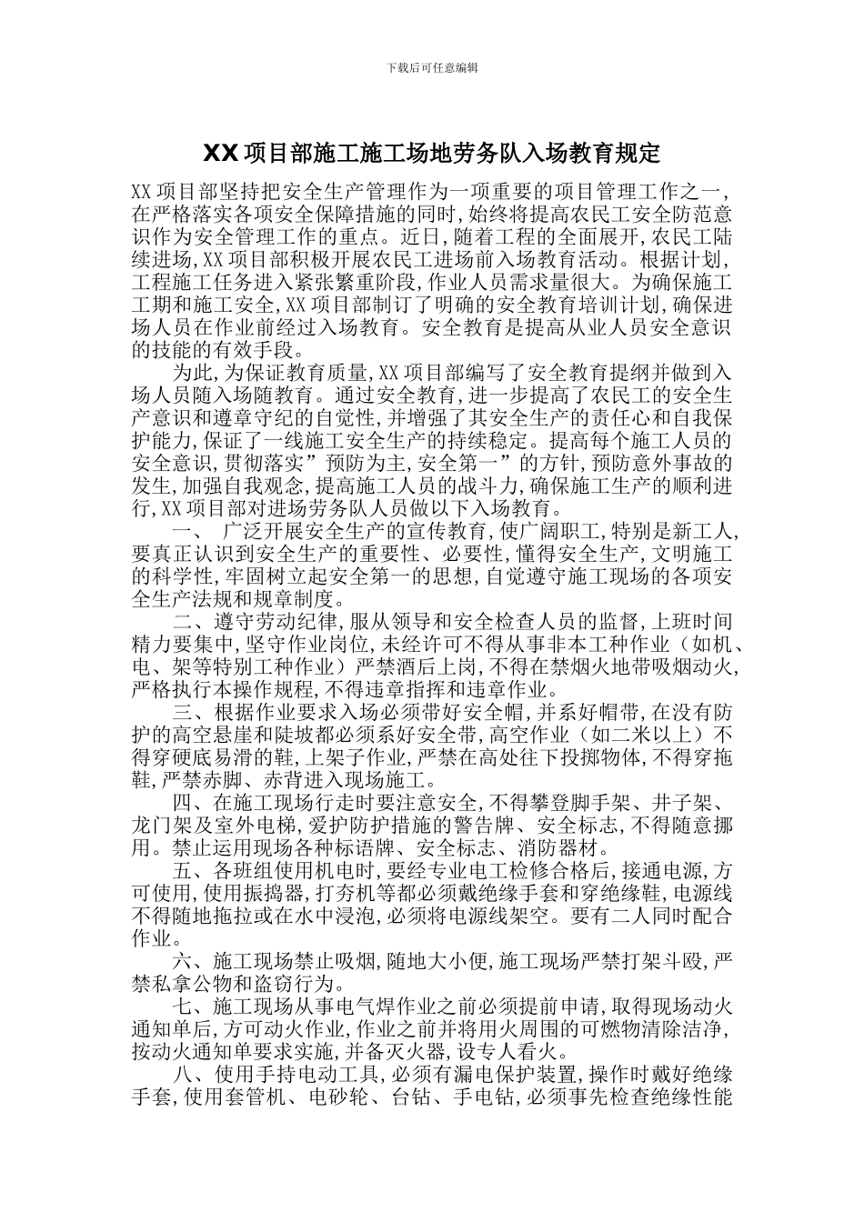 XX项目部施工工地劳务队入场教育规定_第1页