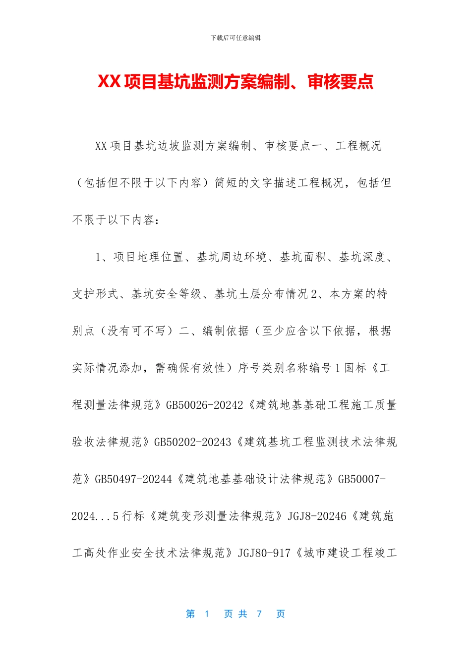 XX项目基坑监测方案编制、审核要点_第1页