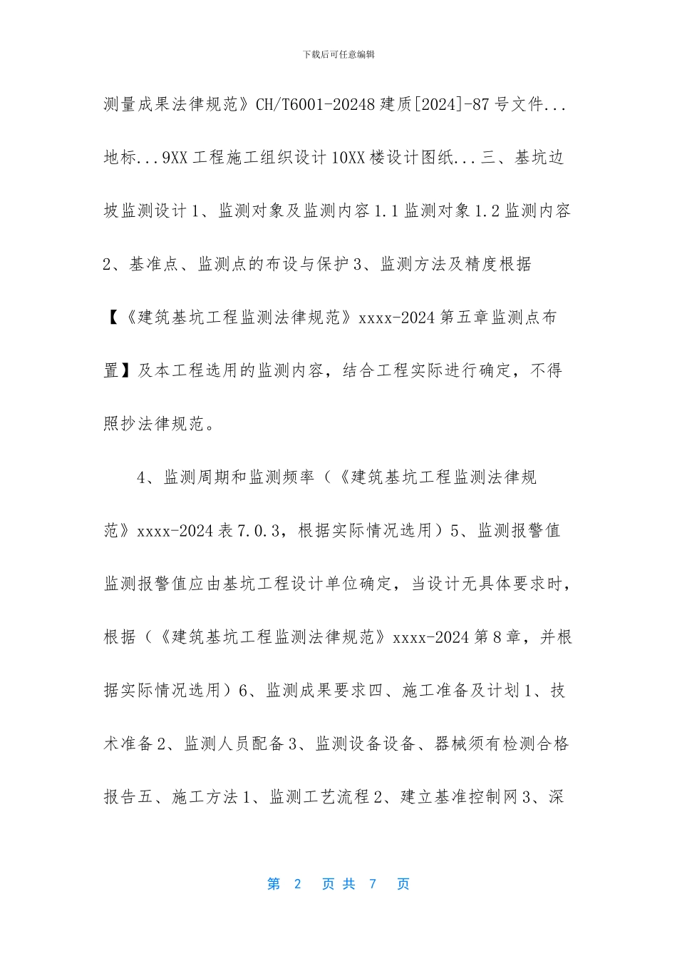 XX项目基坑监测方案编制、审核要点_第2页