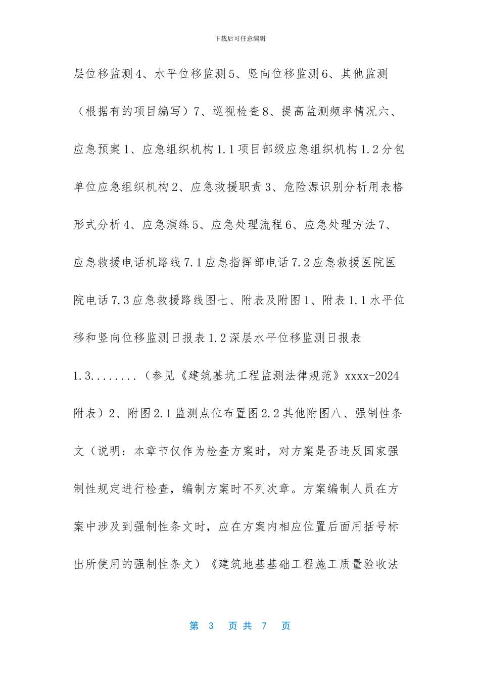 XX项目基坑监测方案编制、审核要点_第3页