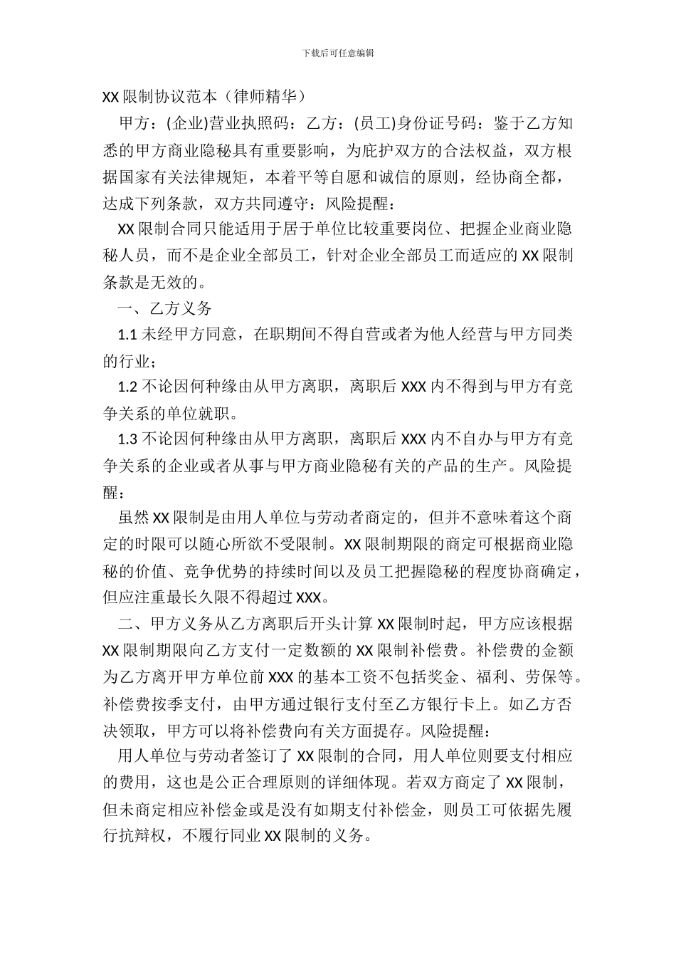 XX限制协议范本律师精华_第2页