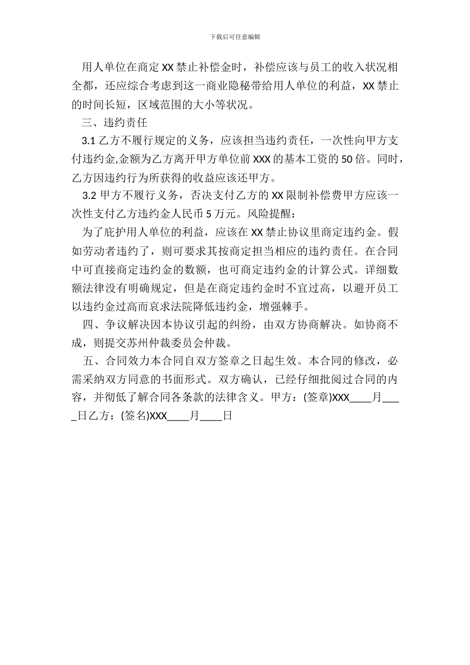 XX限制协议范本律师精华_第3页