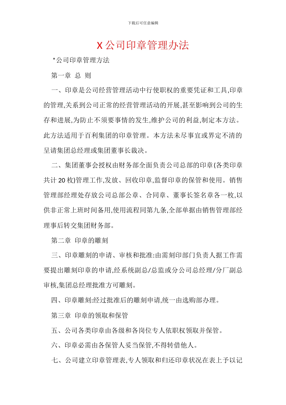 X公司印章管理办法_第1页