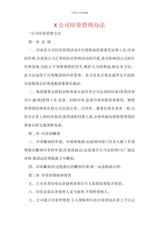 X公司印章管理办法