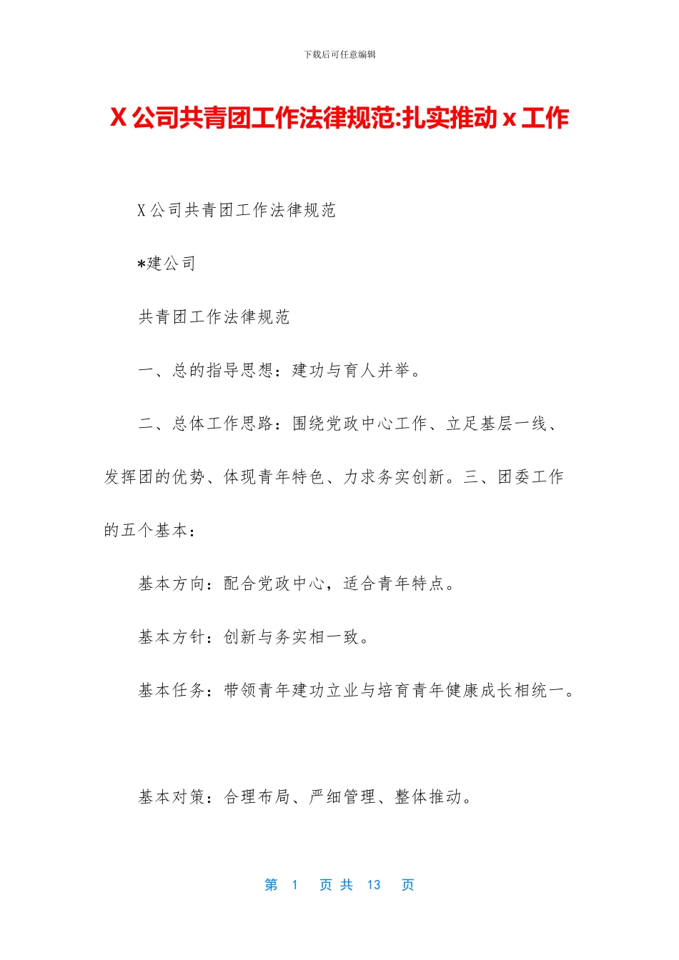 X公司共青团工作规范_第1页