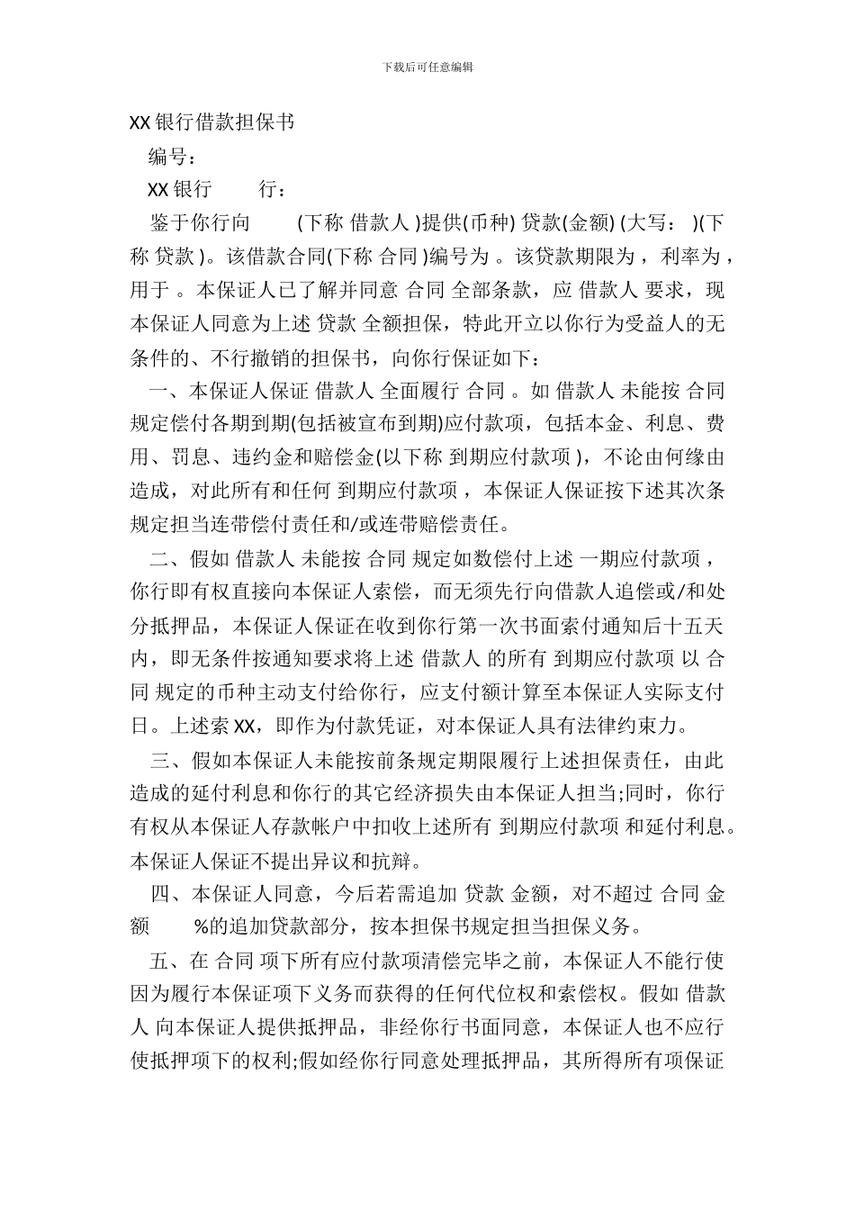 XX银行借款担保书_第2页