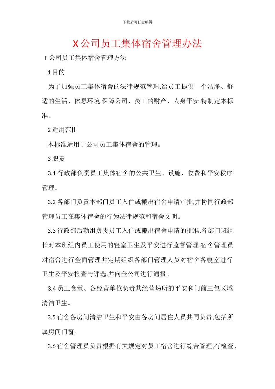 X公司员工集体宿舍管理办法_第1页