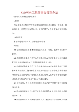 X公司员工集体宿舍管理办法