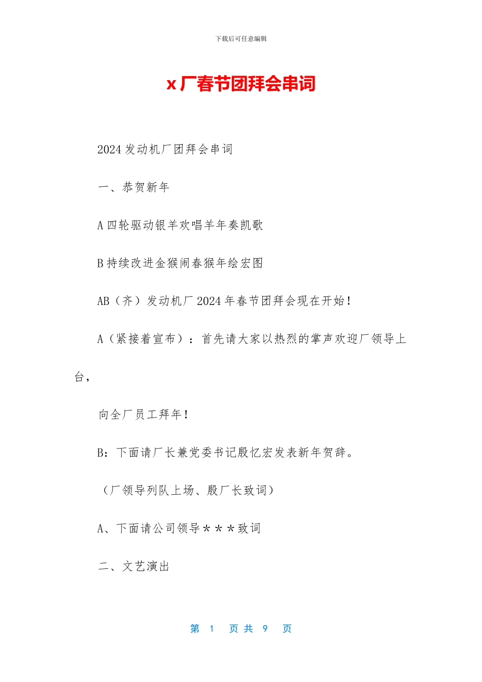 x厂春节团拜会串词_第1页