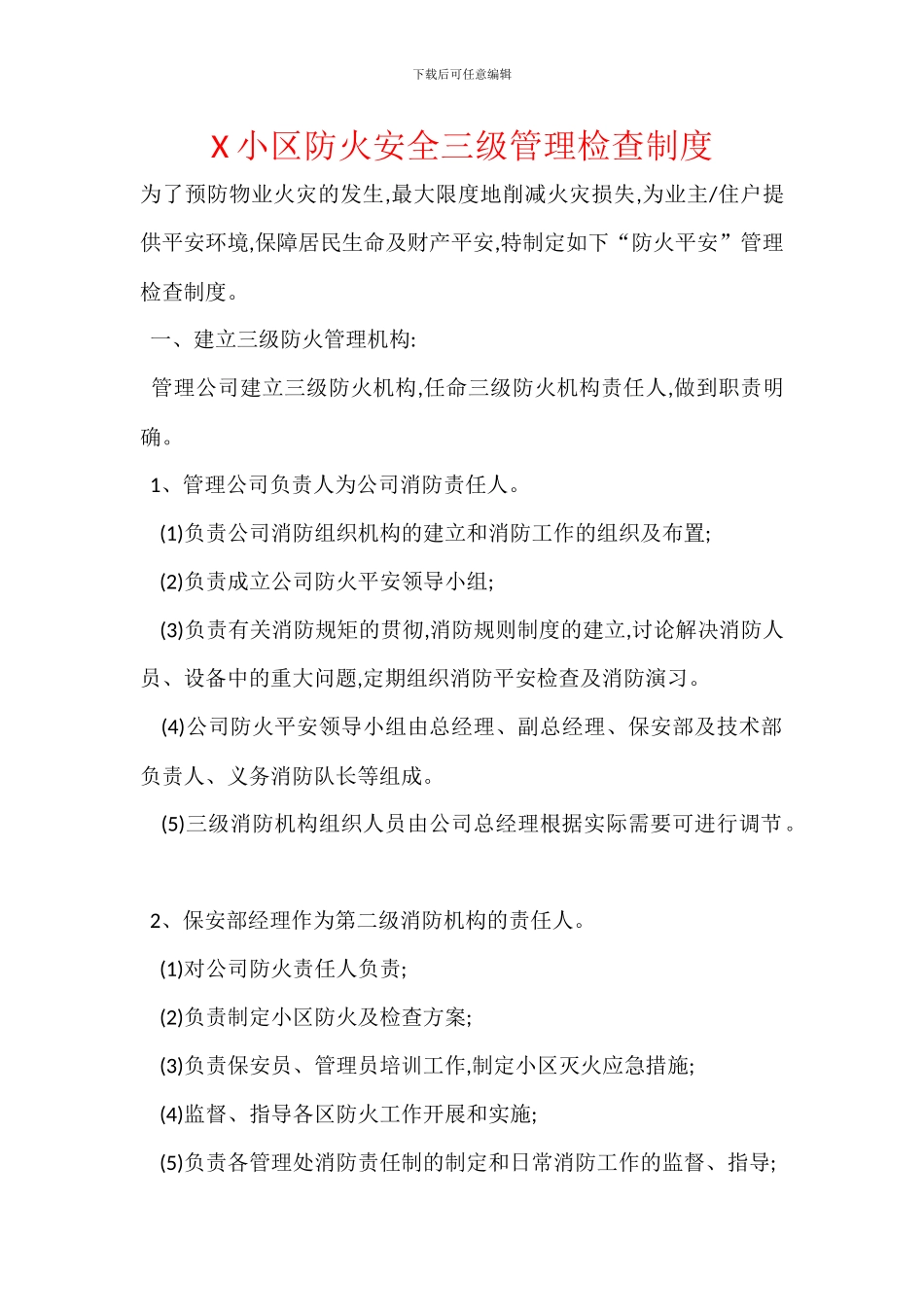X小区防火安全三级管理检查制度_第1页