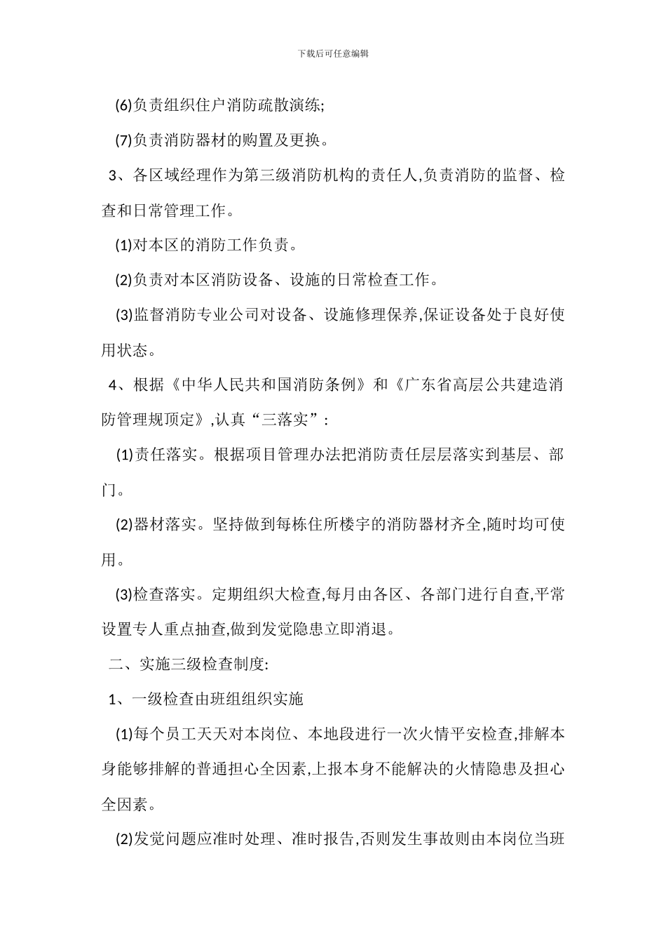 X小区防火安全三级管理检查制度_第2页
