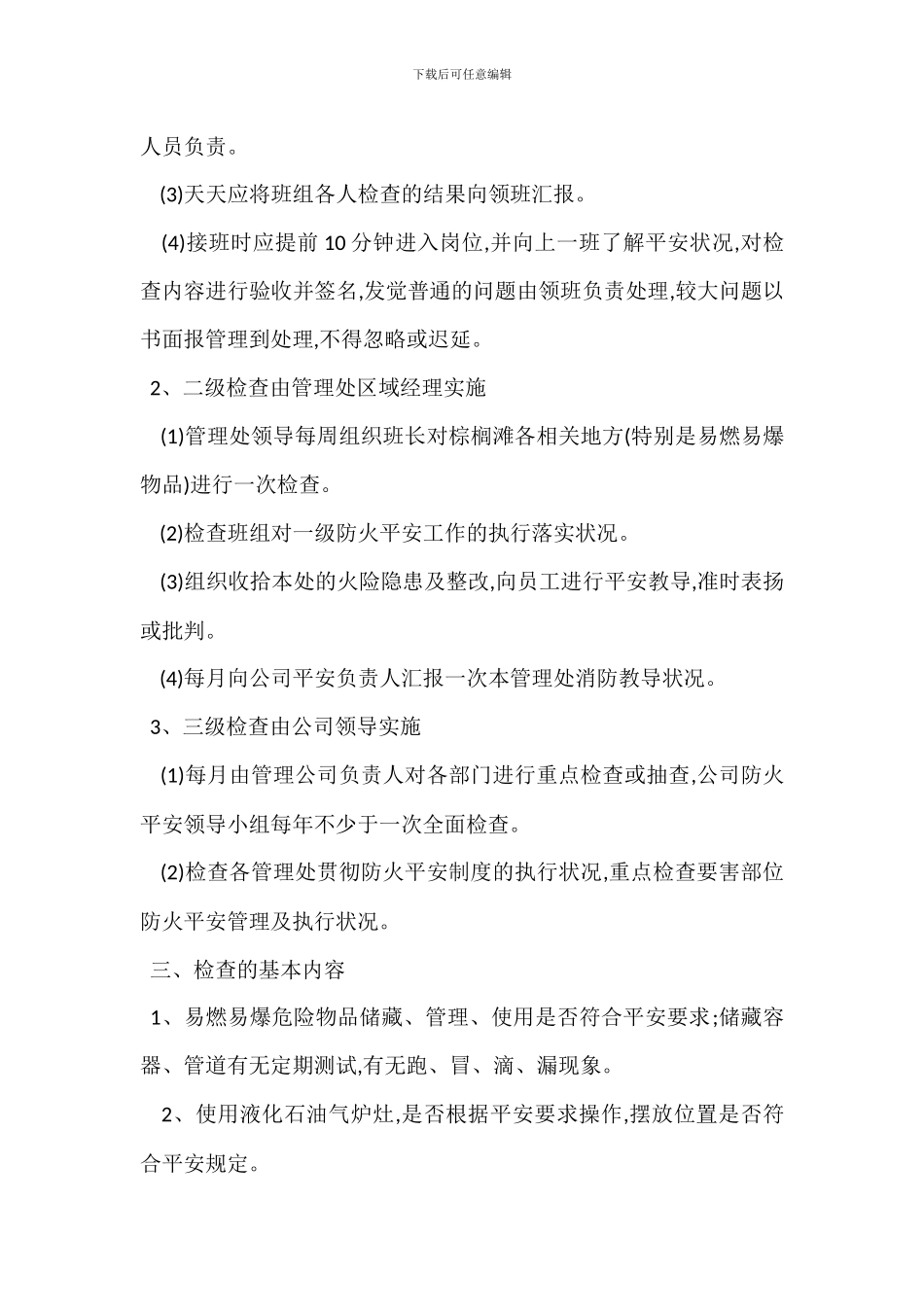 X小区防火安全三级管理检查制度_第3页